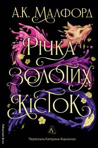 Річка золотих кісток — А. К. Малфорд #1