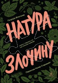 Натура злочину. Підказки, які нам залишає природа — Патриція Уілтшир #1