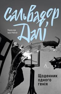 Щоденник одного генія — Сальвадор Далі #1