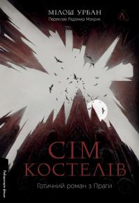 Сім костелів. Готичний роман з Праги — Мілош Урбан #1