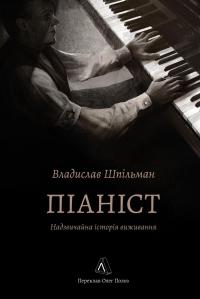 Піаніст. Надзвичайна історія виживання — Владислав Шпільман #1