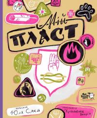 Мій Пласт — Юлія Смаль #1