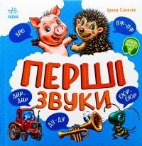 Перші звуки — Ірина Сонечко #1