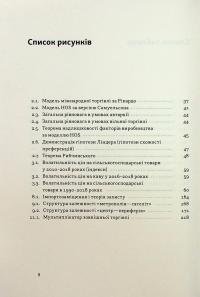 Міжнародна торгівля і сталий розвиток. Економічні, історичні та моральні аргументи на користь асиметричної глобальної торгівлі — Боб Мілворд #5