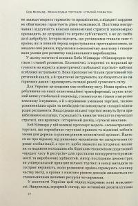 Міжнародна торгівля і сталий розвиток. Економічні, історичні та моральні аргументи на користь асиметричної глобальної торгівлі — Боб Мілворд #7