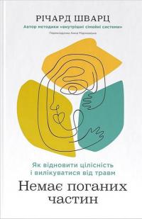 Немає поганих частин. Як відновити цілісність і вилікуватися від травм — Річард Шварц #1