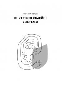 Немає поганих частин. Як відновити цілісність і вилікуватися від травм — Річард Шварц #12