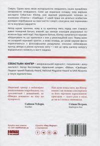 Коли я помирав. Роздуми скептика про ймовірність потойбічного життя — Себастіян Юнгер #2