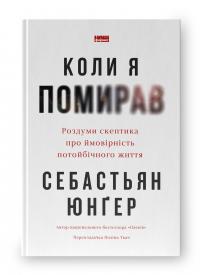 Коли я помирав. Роздуми скептика про ймовірність потойбічного життя — Себастіян Юнгер #3