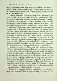 Коли я помирав. Роздуми скептика про ймовірність потойбічного життя — Себастіян Юнгер #6