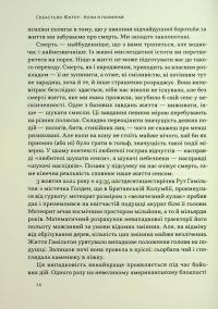 Коли я помирав. Роздуми скептика про ймовірність потойбічного життя — Себастіян Юнгер #10