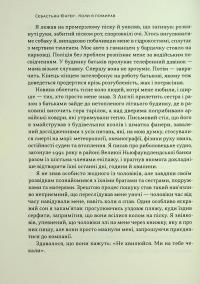 Коли я помирав. Роздуми скептика про ймовірність потойбічного життя — Себастіян Юнгер #14