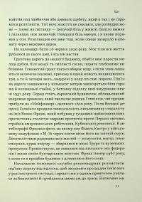 Коли я помирав. Роздуми скептика про ймовірність потойбічного життя — Себастіян Юнгер #19