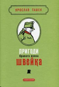 Пригоди бравого вояка Швейка — Ярослав Гашек #2