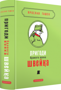 Пригоди бравого вояка Швейка — Ярослав Гашек #5