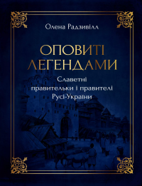 Оповиті легендами славетні правительки і правителі Русі-України — Олена Радзивілл #1