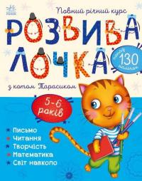 Розвивалочка з котом Тарасиком. 5-6 років — Юлія Каспарова #1