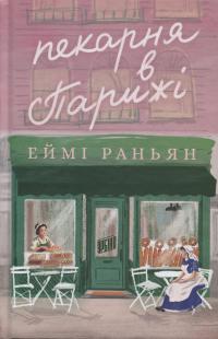 Пекарня в Парижі — Еймі Раньян #1