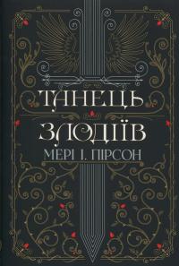 Танець злодіїв — Мері І. Пірсон #1