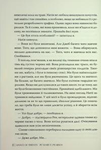 Танець злодіїв — Мері І. Пірсон #7