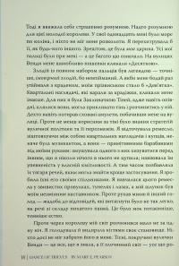 Танець злодіїв — Мері І. Пірсон #13