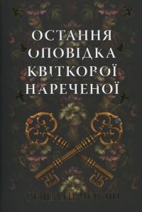 Остання оповідка квіткової нареченої — Рошані Чокши #1