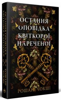 Остання оповідка квіткової нареченої — Рошані Чокши #3