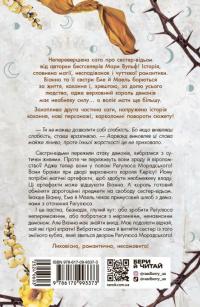 Сага сестер-відьом. Сестра Місяця. Книга 2 — Мара Вульф #2