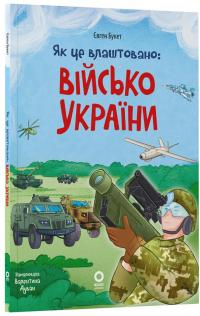 Як це влаштовано: Військо України — Євген Букет #1