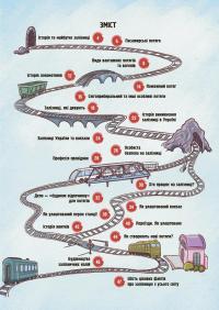 Як це влаштовано: Залізниця — Анна Васильцова,Вікторія Єфіменко #2