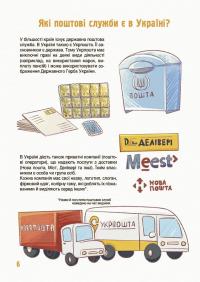 Як це влаштовано: Пошта — Вікторія Карнаушенко #5