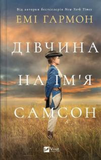 Дівчина на ім'я Самсон — Емі Хармон #1