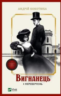 Вигнанець і перевертень — Андрій Кокотюха #1