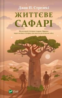 Життєве сафарі — Джон П. Стрелекі #1