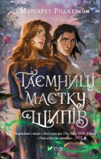 Таємниця маєтку шипів — Маргарет Роджерсон #1