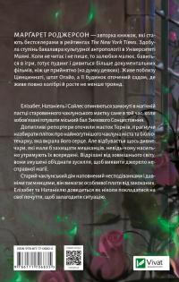 Таємниця маєтку шипів — Маргарет Роджерсон #2