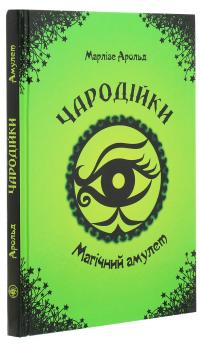 Чародійки. Магічний амулет — Марлізе Арольд #3