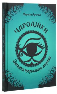Чародійки. Загадка тернового дерева — Марлізе Арольд #3