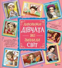 Дивовижні дівчата, які змінили світ — Розальба Трояно #1