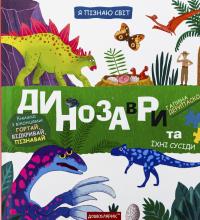 Динозаври та їхні сусіди — Галина Дерипаско #1