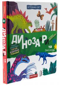 Динозаври та їхні сусіди — Галина Дерипаско #3