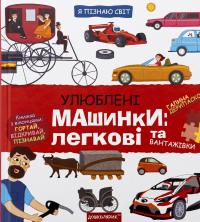Улюблені машинки: легкові та вантажівки — Галина Дерипаско #1