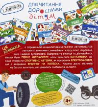 Улюблені машинки: легкові та вантажівки — Галина Дерипаско #2