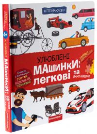 Улюблені машинки: легкові та вантажівки — Галина Дерипаско #3