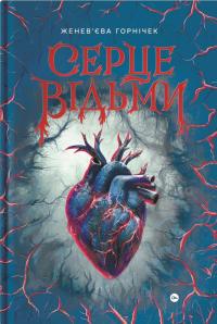 Cерце відьми — Женев'єва Ґорнічек #1