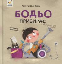 Бодьо прибирає — Марта Галевська-Кустра #1