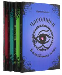Чародійки (комплект з 4-х книг) — Марлізе Арольд #1