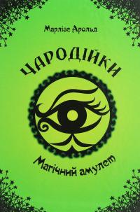 Чародійки (комплект з 4-х книг) — Марлізе Арольд #2