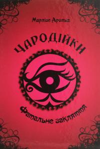 Чародійки (комплект з 4-х книг) — Марлізе Арольд #4