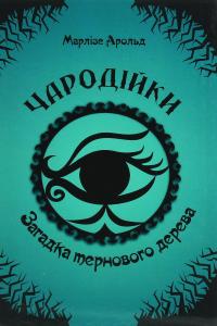 Чародійки (комплект з 4-х книг) — Марлізе Арольд #6